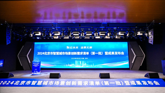 發(fā)布會(huì)現(xiàn)場(chǎng)。北京市政務(wù)服務(wù)和數(shù)據(jù)管理局供圖