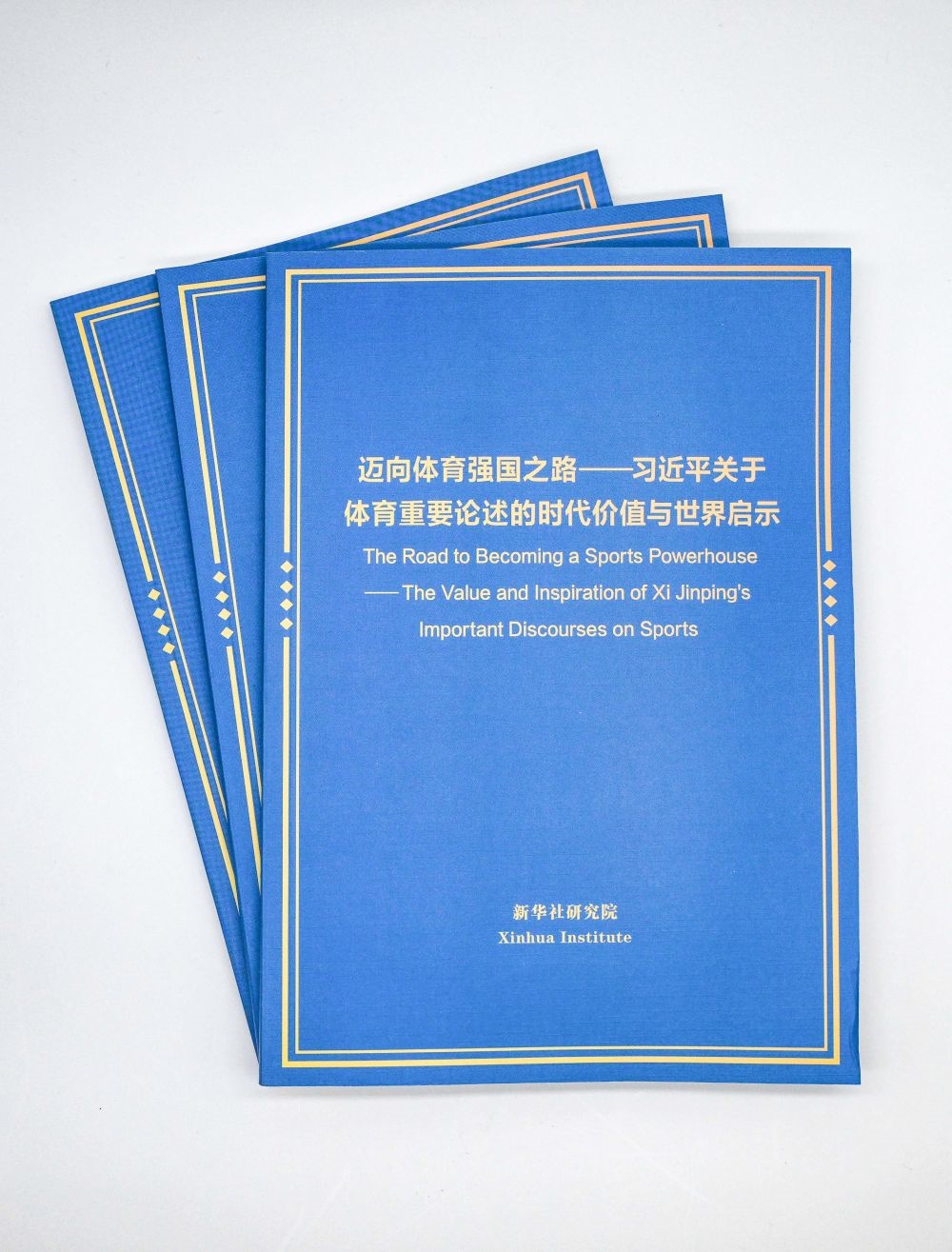 這是《邁向體育強國之路——習(xí)近平關(guān)于體育重要論述的時代價值與世界啟示》智庫報告。新華社記者 陳曄華 攝