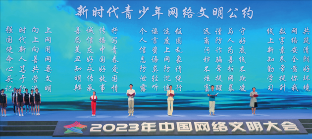 △2023年中國網(wǎng)絡(luò)文明大會主論壇發(fā)布《新時代青少年網(wǎng)絡(luò)文明公約》。