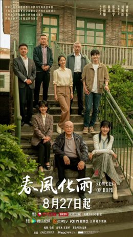 電視劇《春風化雨》海報。片方供圖