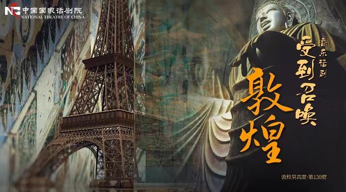 《受到召喚·敦煌》海報(bào)。國話供圖