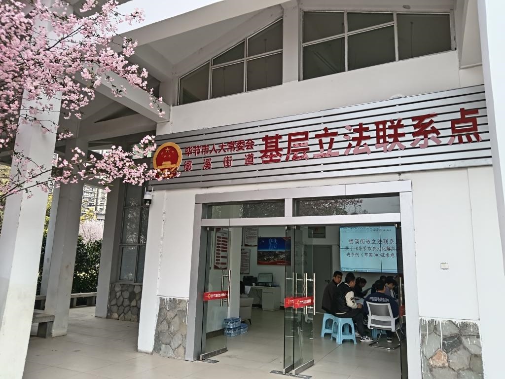 這是2023年3月21日拍攝的貴州省畢節(jié)市人大常委會德溪街道基層立法聯(lián)系點。新華社發(fā)