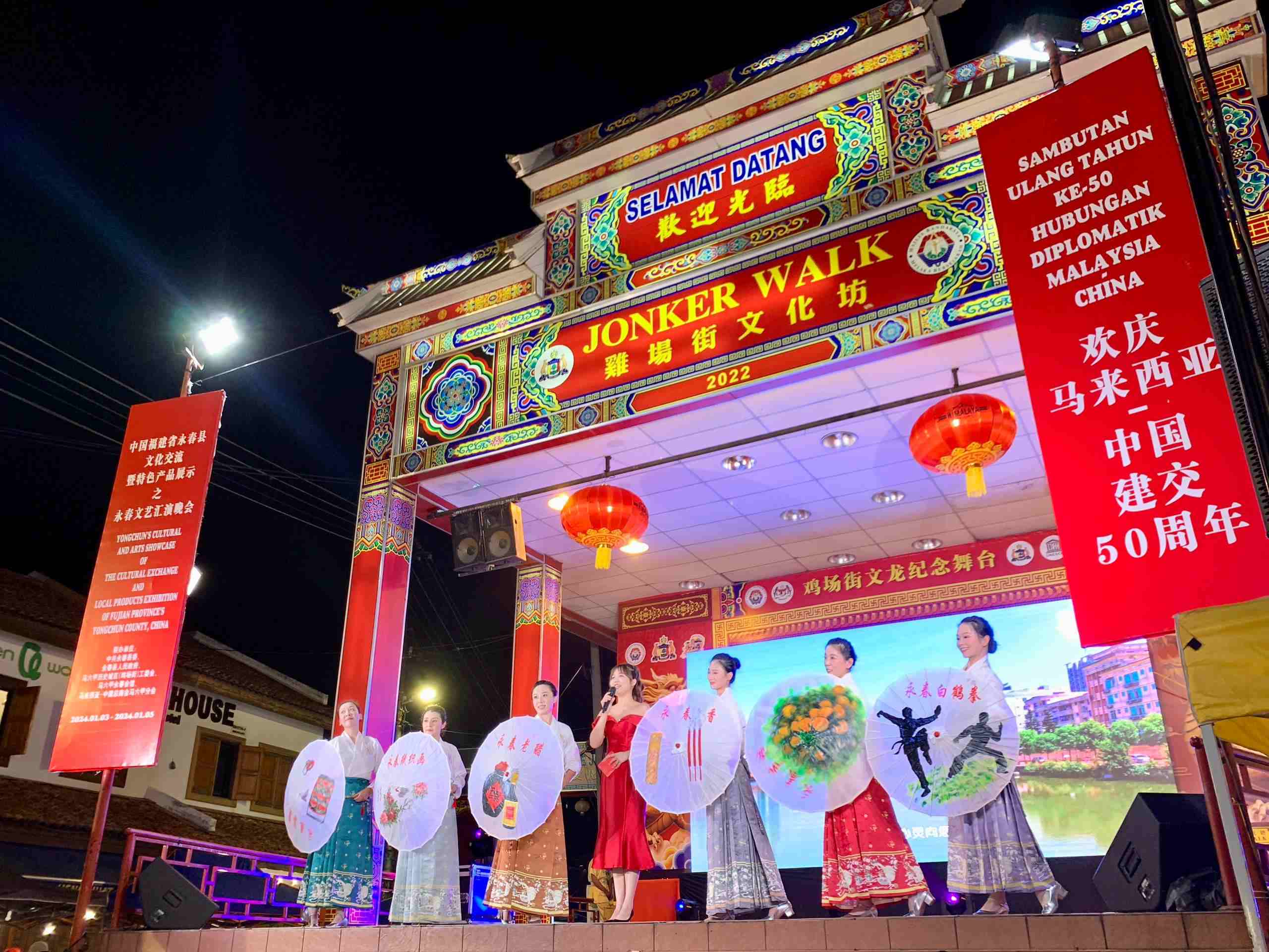 1月5日，福建省泉州市永春縣委、縣政府同馬來西亞馬六甲歷史城區(qū)（雞場街）工委會在馬六甲聯(lián)合主辦文藝匯演及特色產(chǎn)品展示活動，共慶中馬建交50周年。馬來西亞馬六甲歷史城區(qū)（雞場街）工委會供圖