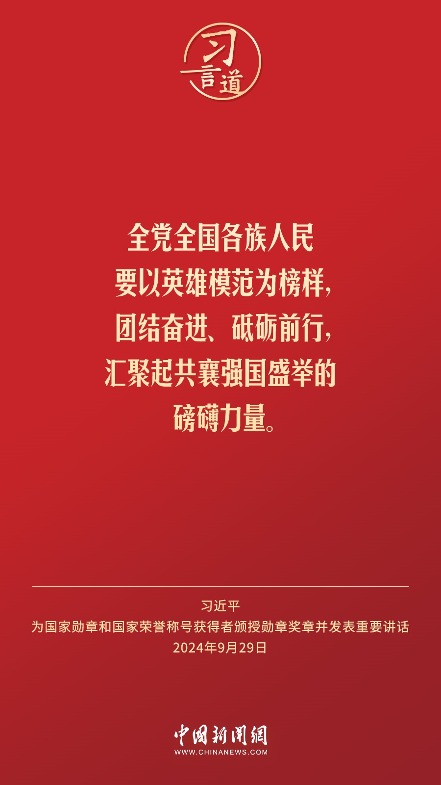 【清澈的愛】習(xí)言道｜偉大時(shí)代呼喚英雄、造就英雄