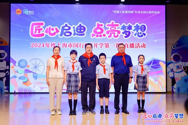 2024年度“勞模工匠進(jìn)校園”全國(guó)示范性活動(dòng)暨閔行區(qū)“開學(xué)第一課”直播活動(dòng)在上海市閔行區(qū)實(shí)驗(yàn)小學(xué)畹町校區(qū)舉辦。上海市總工會(huì)供圖