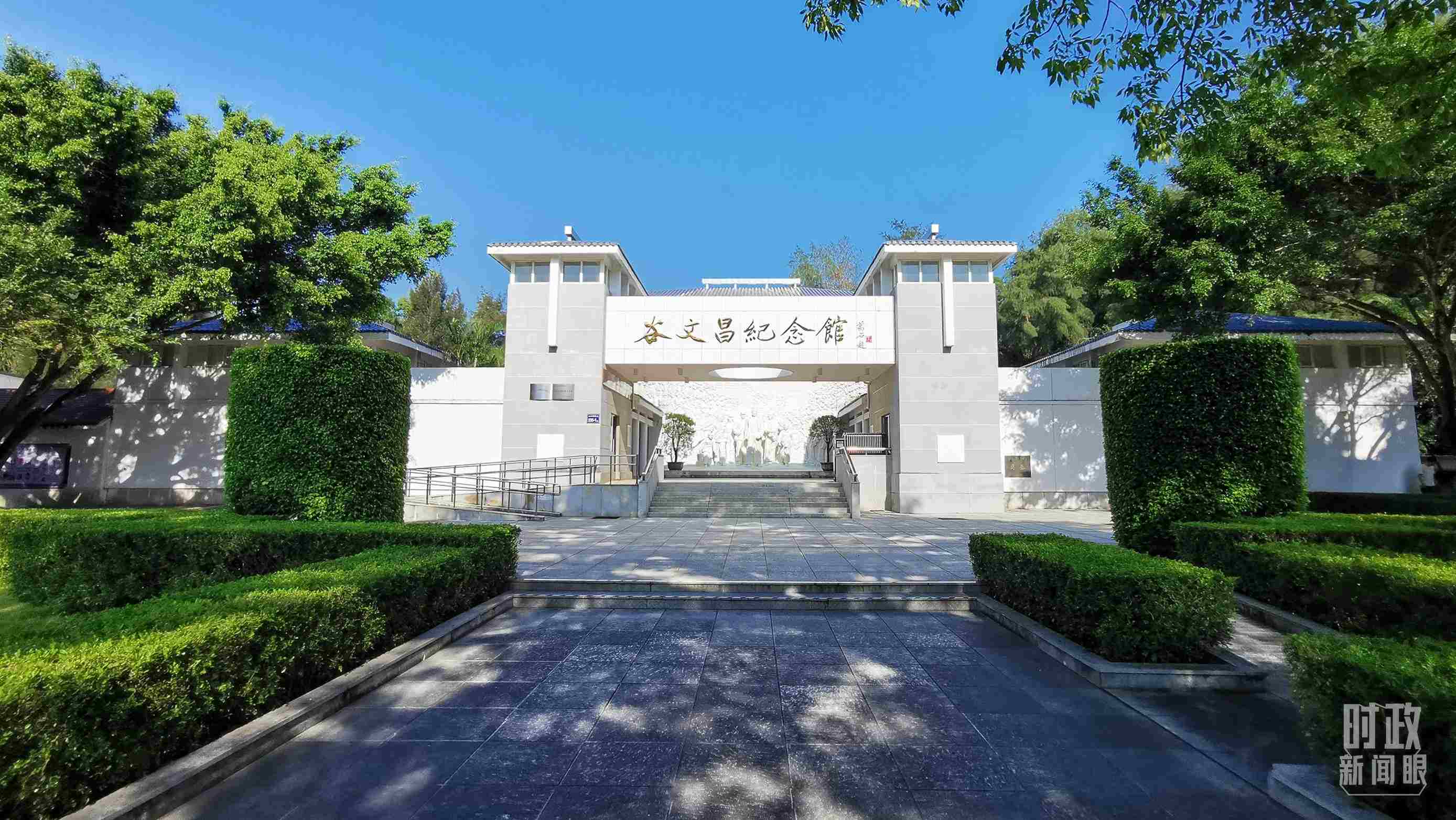 △谷文昌紀(jì)念館。（總臺央視記者范一鳴拍攝）
