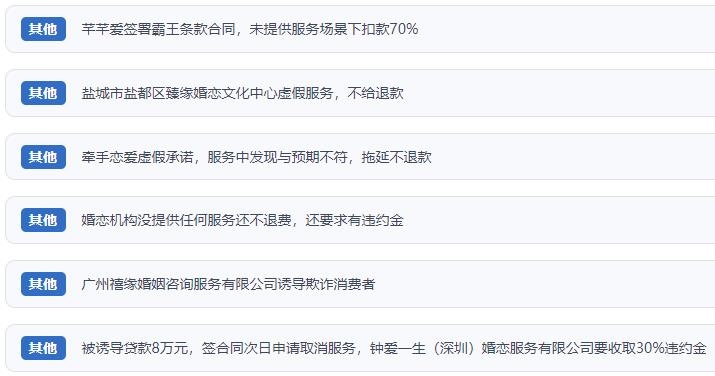 網(wǎng)友涉及婚戀平臺的相關(guān)投訴問題。（“人民投訴”用戶投訴截圖）