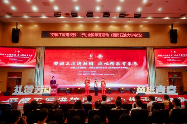 “勞模工匠進校園”行動全國示范活動走進西南石油大學。四川省總工會供圖