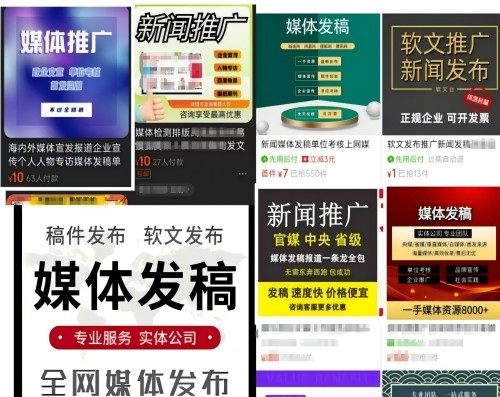 各類“發(fā)稿”廣告。 電商、社交平臺截圖