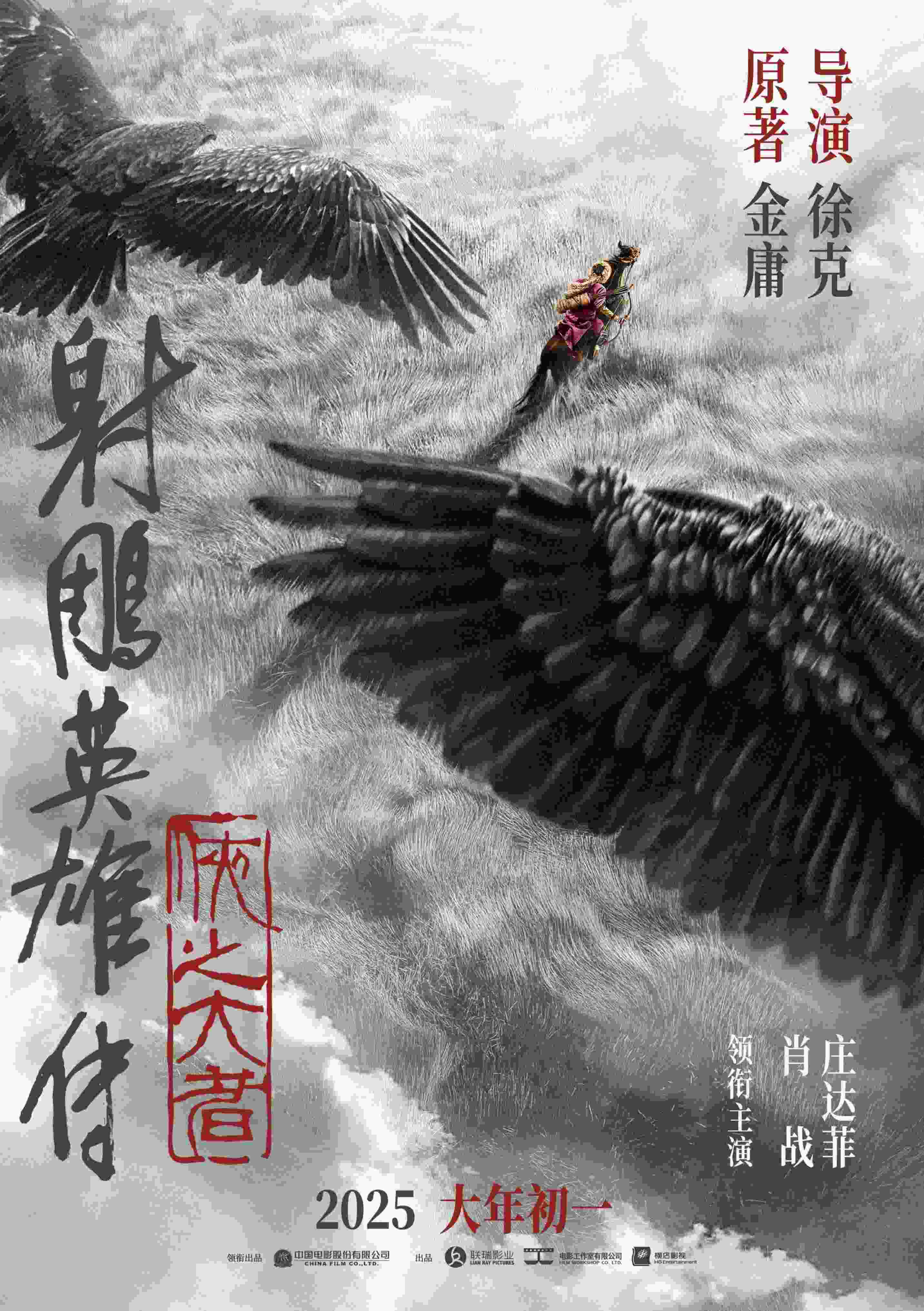 《射雕英雄傳：俠之大者》海報(bào)。中國電影股份有限公司供圖