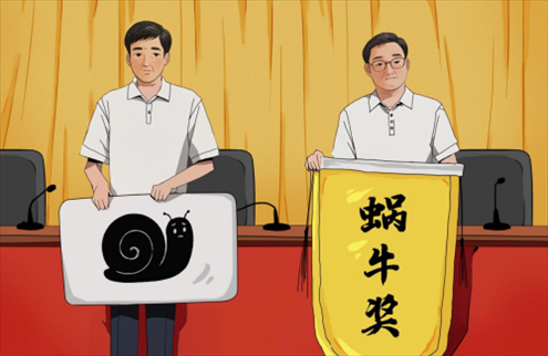 “蝸牛獎”。人民網(wǎng)吳佳秀制圖