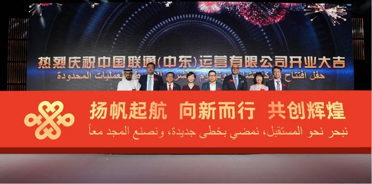 與會部分嘉賓在開業(yè)儀式上。中國聯(lián)通中東公司供圖