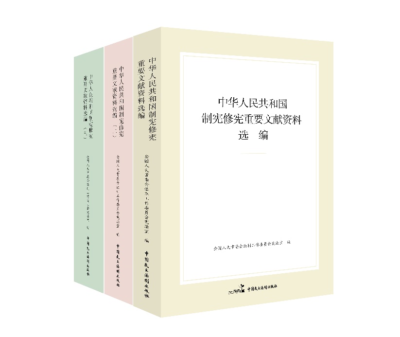 “中華人民共和國制憲修憲重要文獻資料選編”系列。出版社供圖