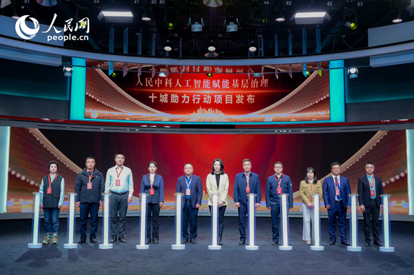 人民中科“人工智能賦能基層治理”十城助力行動項目發(fā)布。人民網(wǎng) 鄂智超攝