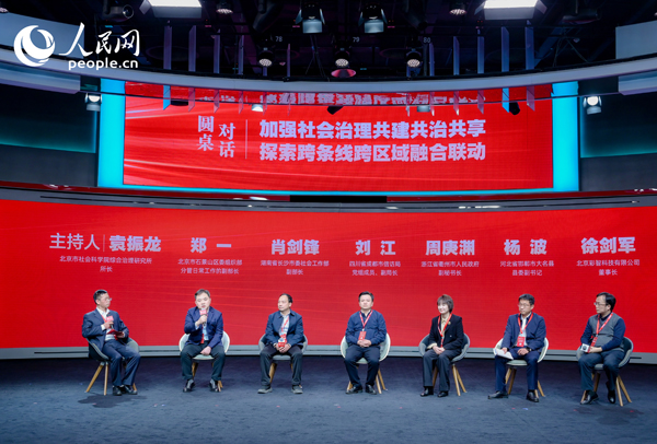 “加強(qiáng)社會(huì)治理共建共治共享 探索跨條線跨區(qū)域融合聯(lián)動(dòng)”圓桌對話環(huán)節(jié)。人民網(wǎng) 鄂智超攝