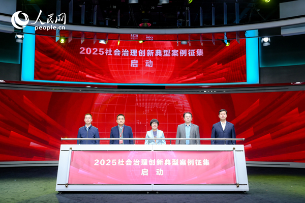 2025社會(huì)治理創(chuàng)新典型案例征集啟動(dòng)儀式。人民網(wǎng) 鄂智超攝