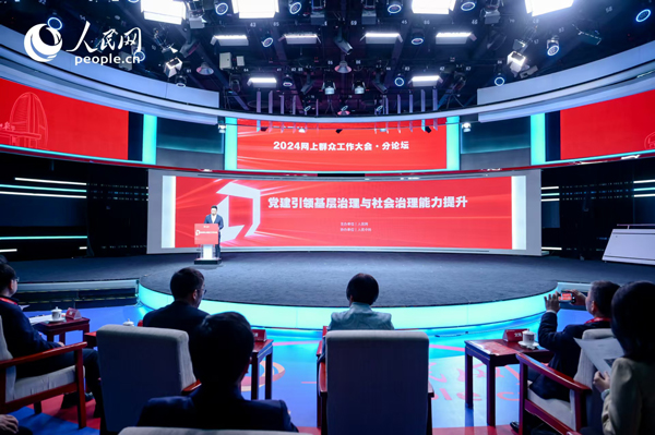 2024網(wǎng)上群眾工作大會(huì)“黨建引領(lǐng)基層治理與社會(huì)治理能力提升”分論壇。人民網(wǎng) 鄂智超攝