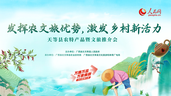 天等縣農(nóng)特產(chǎn)品暨文旅推介會(huì)活動(dòng)即將舉行。主辦方供圖
