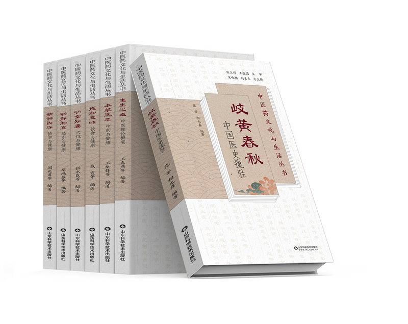 《中醫(yī)藥文化與生活叢書》。山東科學(xué)技術(shù)出版社供圖