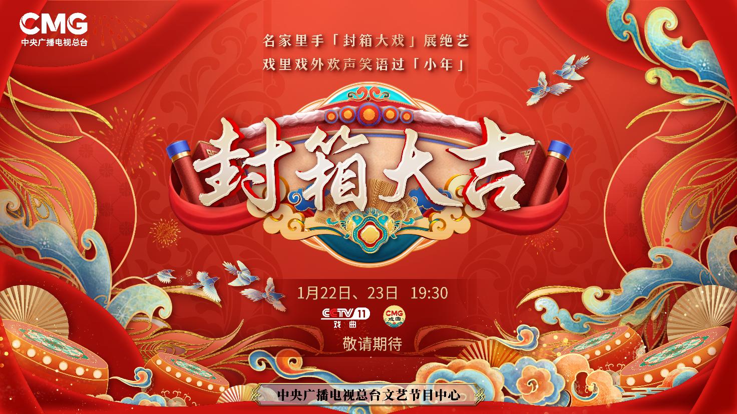 《封箱大吉》海報。央視供圖