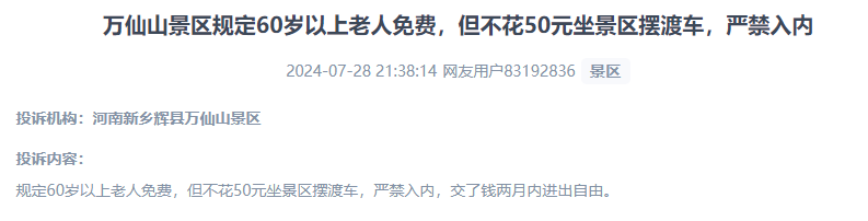 網(wǎng)友投訴老人免費(fèi)景區(qū)變相強(qiáng)制消費(fèi)擺渡車服務(wù)的行為。（“人民投訴”用戶投訴截圖）