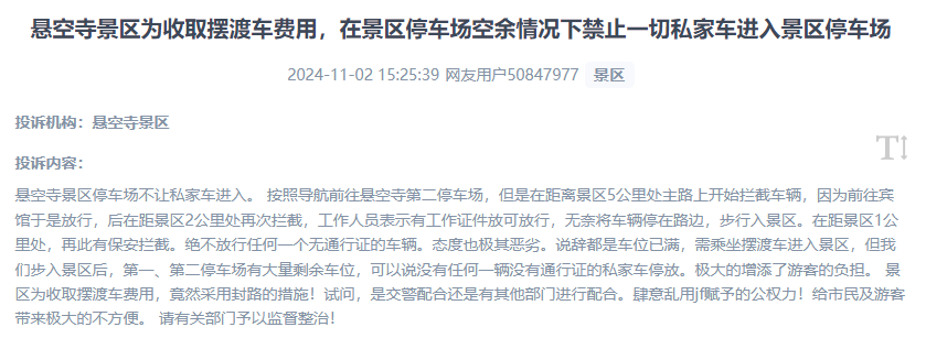 網(wǎng)友吐槽景區(qū)為收取擺渡車費(fèi)，攔截私家車進(jìn)入停車場的情況。（“人民投訴”用戶投訴截圖）
