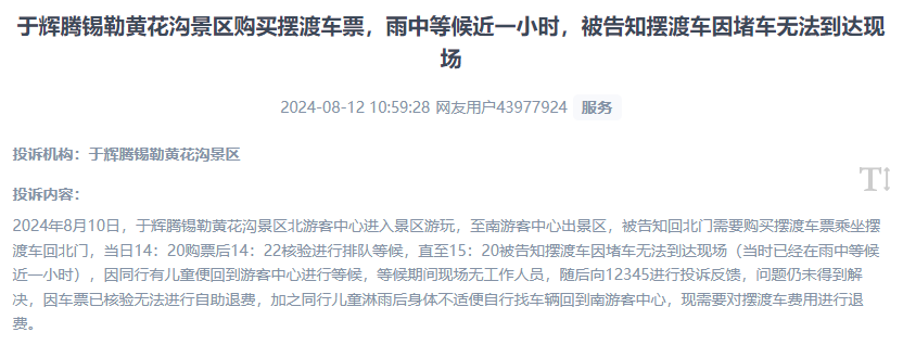網(wǎng)友反映景區(qū)擺渡車體驗差、管理能力待提升的問題。（“人民投訴”用戶投訴截圖）