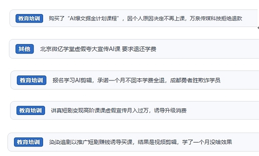 網(wǎng)友在“人民投訴”平臺反映涉AI、短視頻等培訓(xùn)消費相關(guān)糾紛。（“人民投訴”用戶投訴截圖）