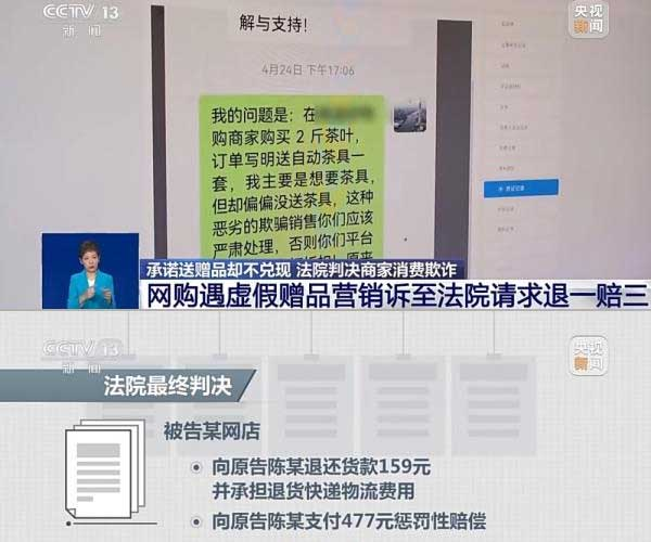 網(wǎng)購遇虛假贈品營銷，消費者提出上訴，法院判決商家與平臺三倍賠償。來源：央視截圖
