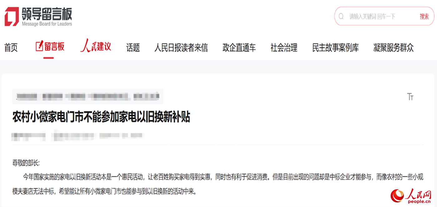 小微店主反映參與“國(guó)補(bǔ)”不易?！邦I(lǐng)導(dǎo)留言板”截圖