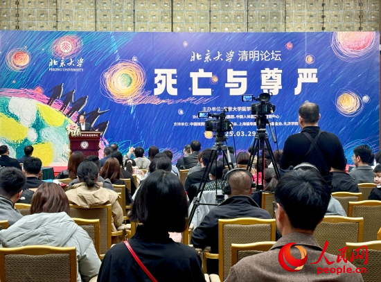北京大學“清明論壇”現(xiàn)場。人民網(wǎng) 陳葉欣攝