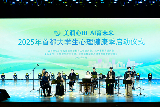 2025年首都大學生心理健康季啟動儀式現(xiàn)場。北京市教委供圖