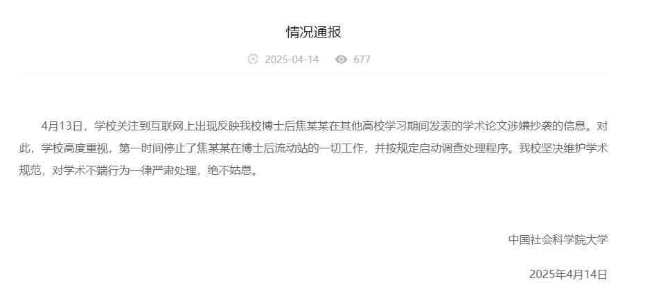 中國社會科學(xué)院大學(xué)情況通報截圖。