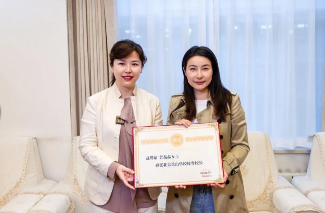 郭晶晶受聘為“北京景山學校體育校長”。圖片來源：北京景山學校