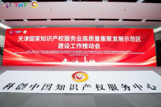 4月21日，國家知識產權服務業(yè)高質量集聚發(fā)展示范區(qū)建設工作推動會在天津濱海高新區(qū)科創(chuàng)中國知識產權服務中心舉行。 主辦方供圖