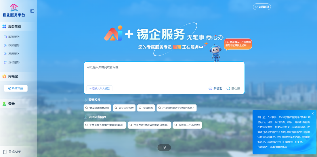江蘇無(wú)錫錫企服務(wù)平臺(tái)的AI企服專(zhuān)員“福寶”。圖片來(lái)源：錫企服務(wù)平臺(tái)官網(wǎng)