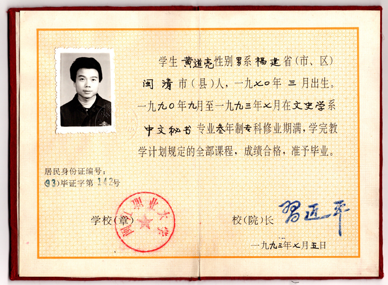 黃道亮的畢業(yè)證書(shū)。